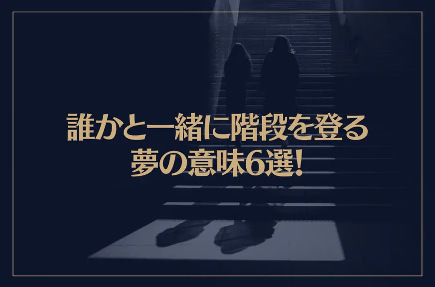 【夢占い】誰かと一緒に階段を登る夢の意味6選！シチュエーション別にご紹介！