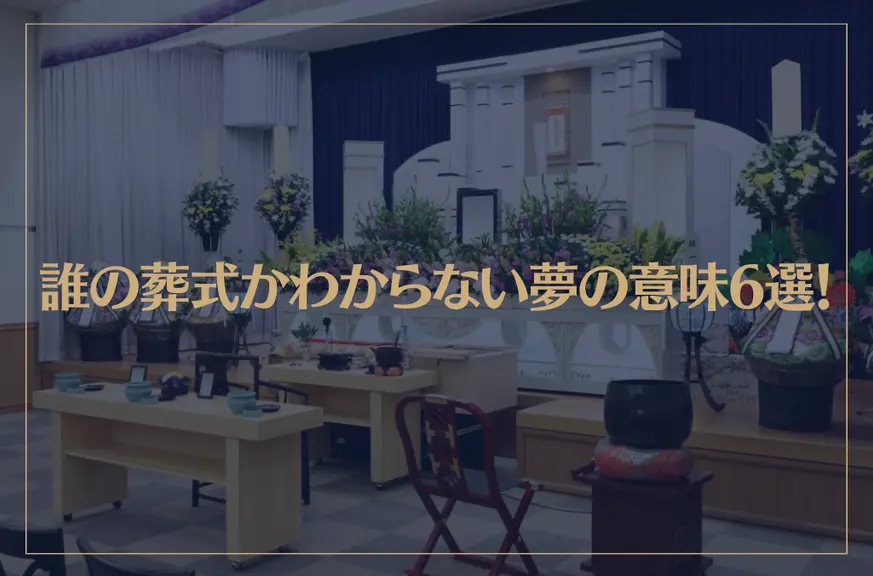 【夢占い】誰の葬式かわからない夢の意味6選！シチュエーション別にご紹介！