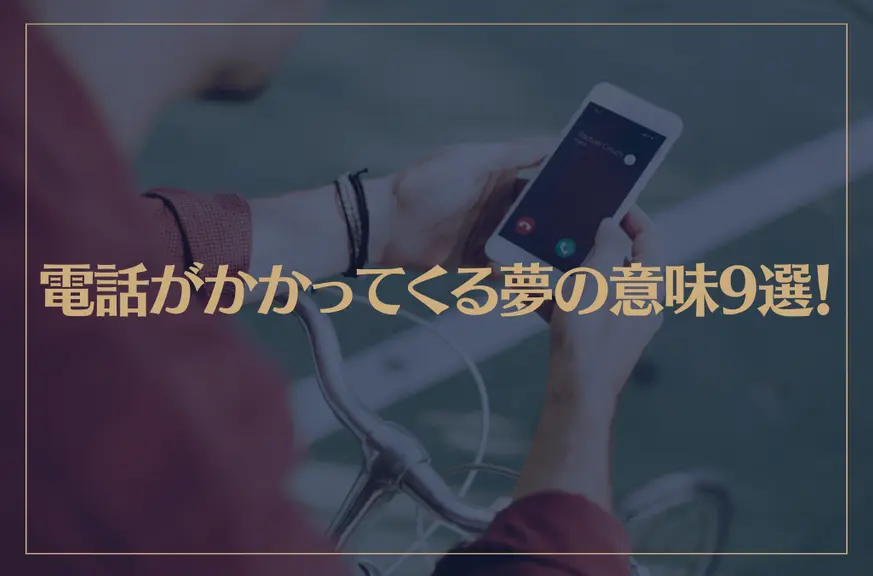 【夢占い】電話がかかってくる夢の意味9選！シチュエーション別にご紹介！