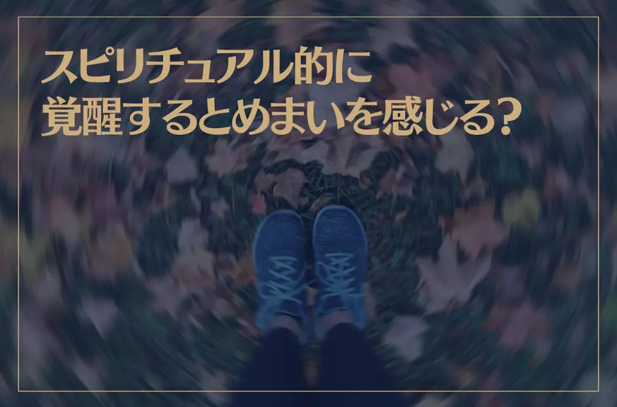 スピリチュアル的に覚醒するとめまいを感じる？覚醒の前兆とは？