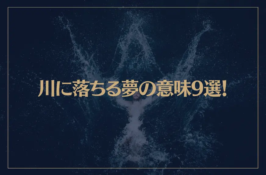 【夢占い】川に落ちる夢の意味9選！シチュエーション別にご紹介！