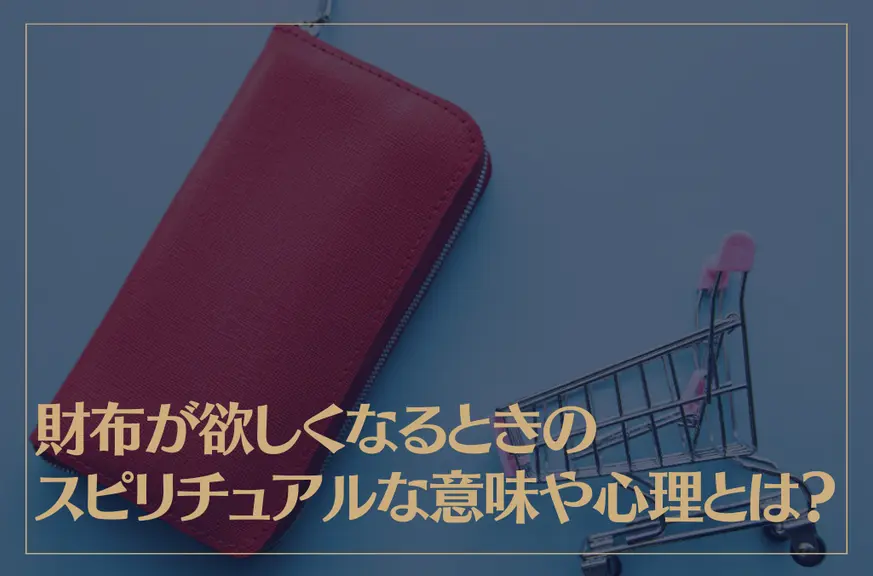 財布が欲しくなるときのスピリチュアルな意味や心理とは？