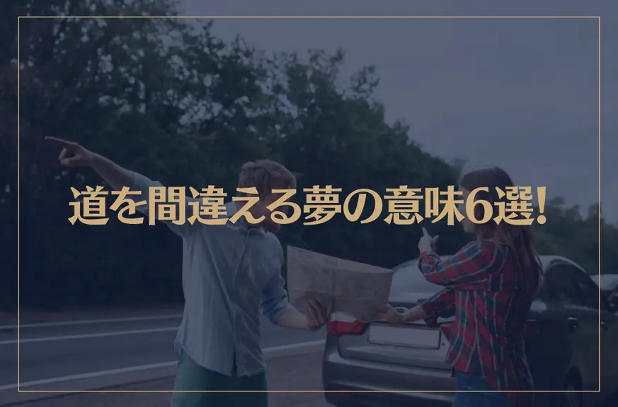 【夢占い】道を間違える夢の意味6選！シチュエーション別にご紹介！