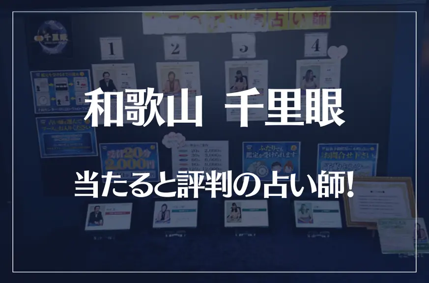 和歌山千里眼の当たる先生7選！失敗しない占い師選び【口コミも多数掲載】