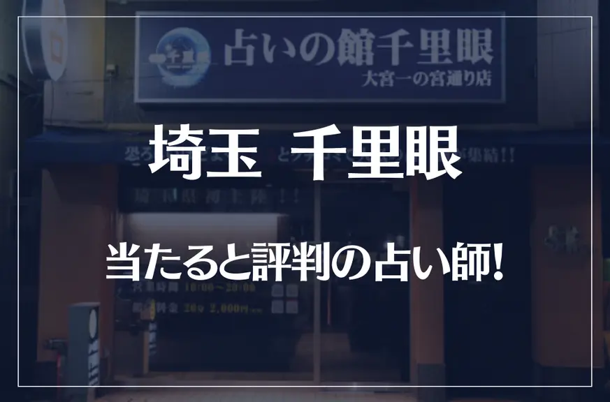 埼玉(大宮)千里眼の当たる先生4選！失敗しない占い師選び【口コミも多数掲載】