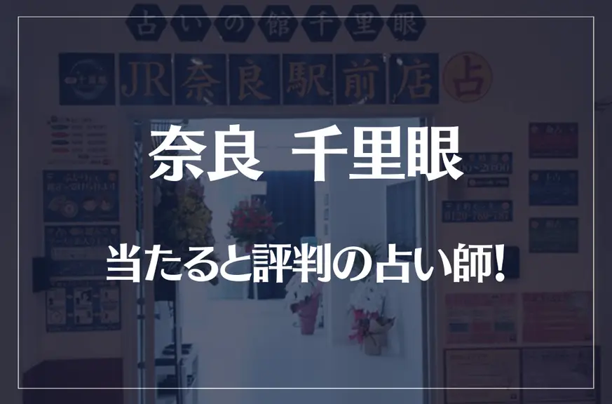 奈良千里眼の当たる先生8選！失敗しない占い師選び【口コミも多数掲載】