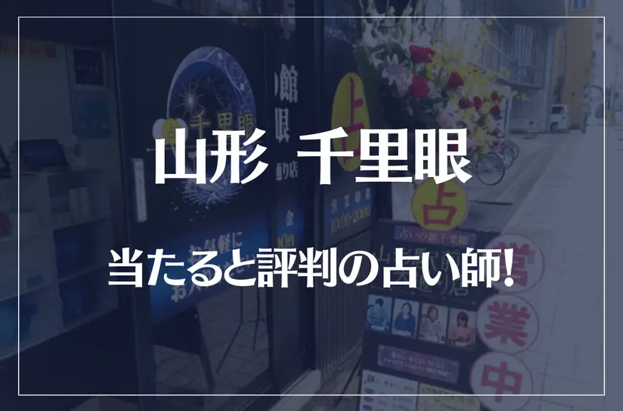 山形千里眼の当たる先生4選！失敗しない占い師選び【口コミも多数掲載】