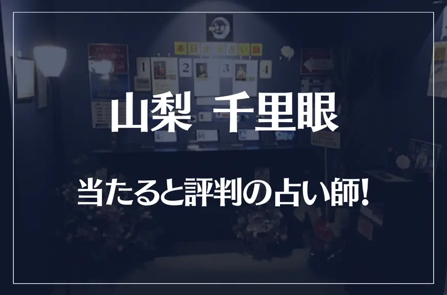 山梨(甲府)千里眼の当たる先生5選！失敗しない占い師選び【口コミも多数掲載】