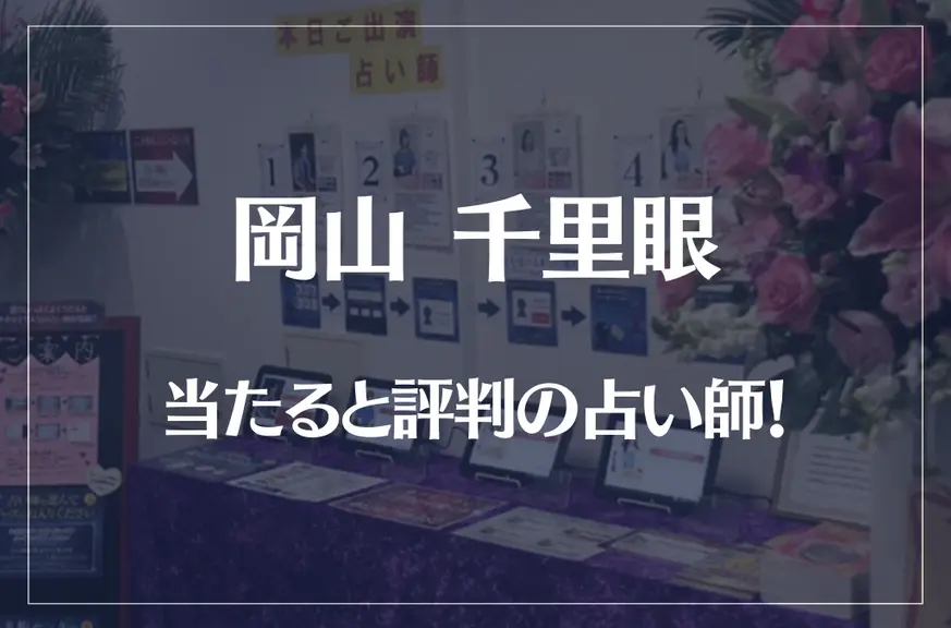 岡山千里眼の当たる先生6選！失敗しない占い師選び！口コミも多数掲載【桃太郎大通り店】