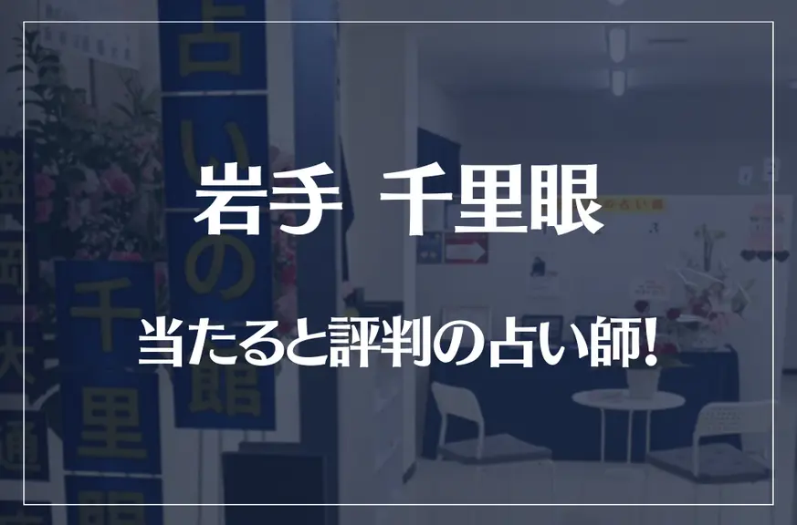 岩手(盛岡)千里眼の当たる先生7選！失敗しない占い師選び【口コミも多数掲載】