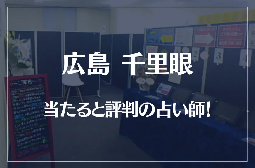 広島千里眼の当たる先生5選！失敗しない占い師選び【口コミも多数掲載】