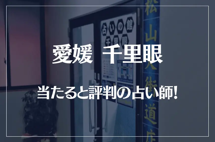 愛媛(松山)千里眼の当たる先生5選！失敗しない占い師選び【口コミも多数掲載】