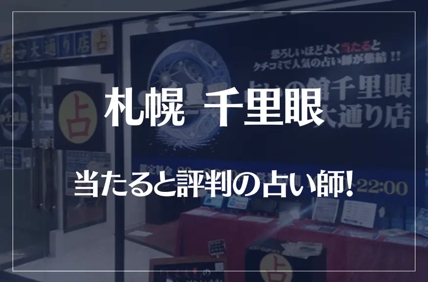 札幌千里眼の当たる先生7選！失敗しない占い師選び！口コミも多数掲載