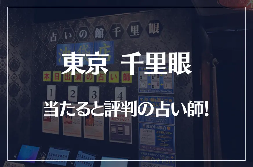 東京千里眼の当たる先生12選！失敗しない占い師選び【口コミも多数掲載】