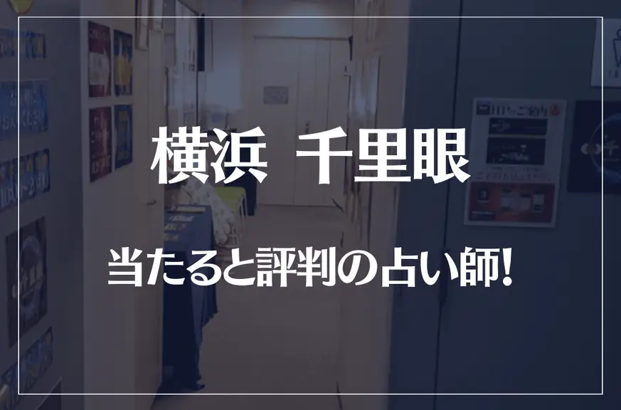 横浜千里眼の当たる先生6選！失敗しない占い師選び【口コミも多数掲載】