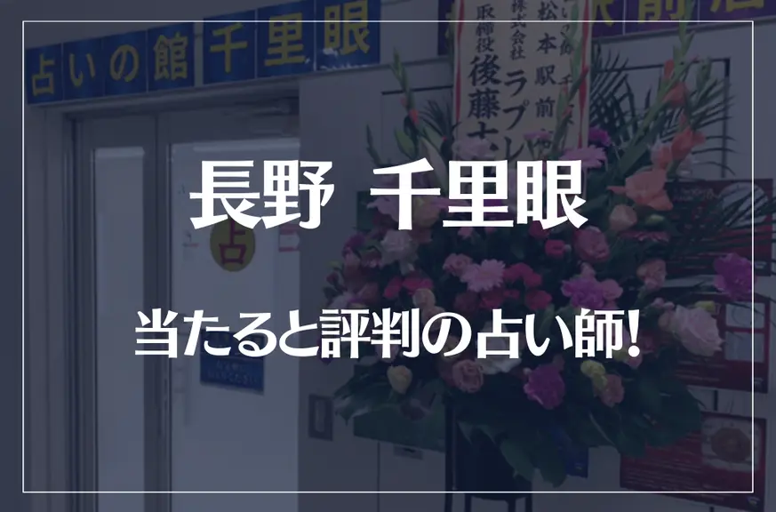 長野(松本)千里眼の当たる先生5選！失敗しない占い師選び【口コミも多数掲載】