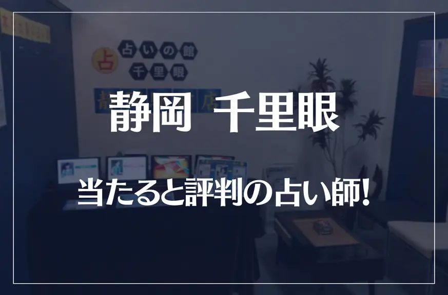 静岡千里眼の当たる先生4選！失敗しない占い師選び【口コミも多数掲載】