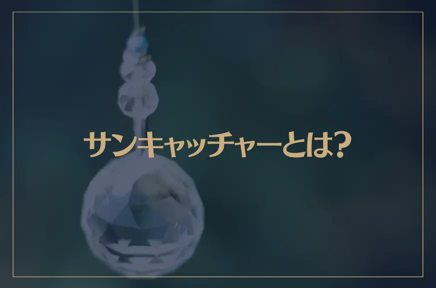 サンキャッチャーとは？スピリチュアル的な効果も解説！