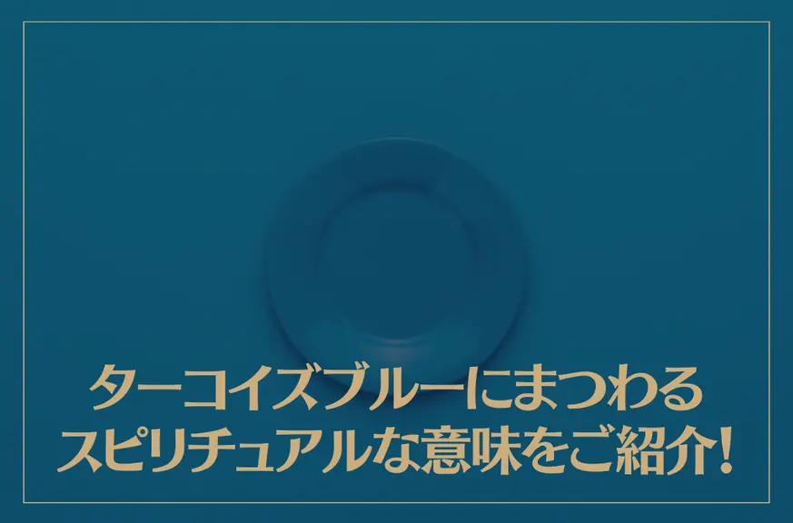 ターコイズブルーにまつわるスピリチュアルな意味をご紹介！