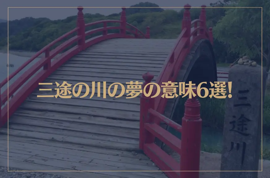 【夢占い】三途の川の夢の意味6選！シチュエーション別にご紹介！