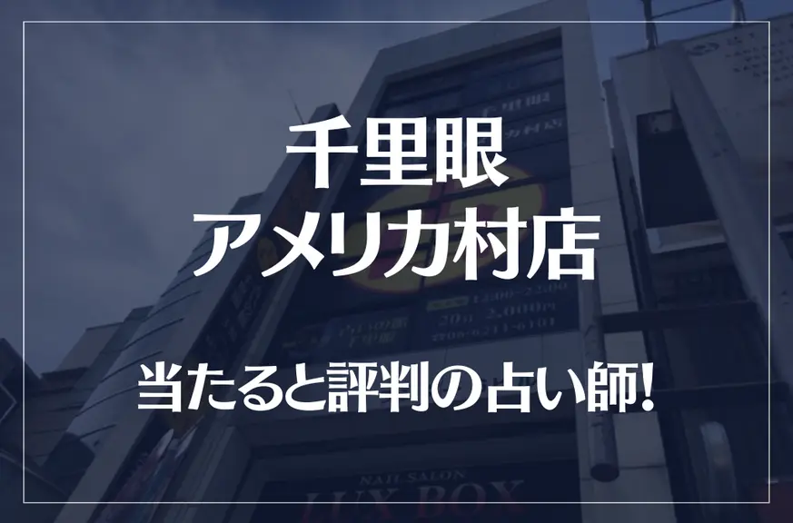 千里眼 アメリカ村店の当たる先生7選！失敗しない占い師選び【口コミも多数掲載】