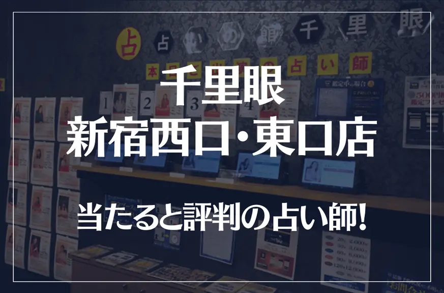 千里眼 新宿西口・東口店の当たる先生9選！失敗しない占い師選び【口コミも多数掲載】