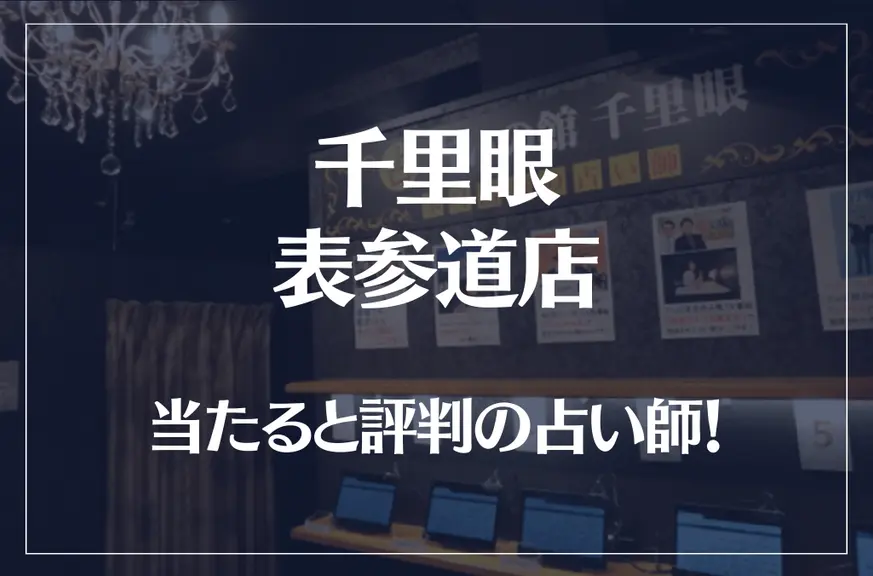 千里眼 表参道店の当たる先生7選！失敗しない占い師選び【口コミも多数掲載】