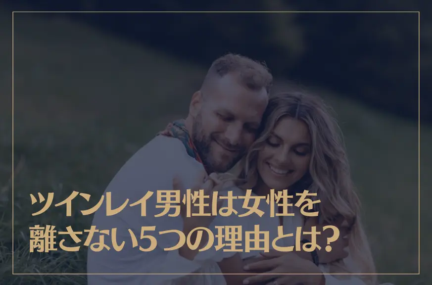 ツインレイ男性は女性を離さない5つの理由とは？