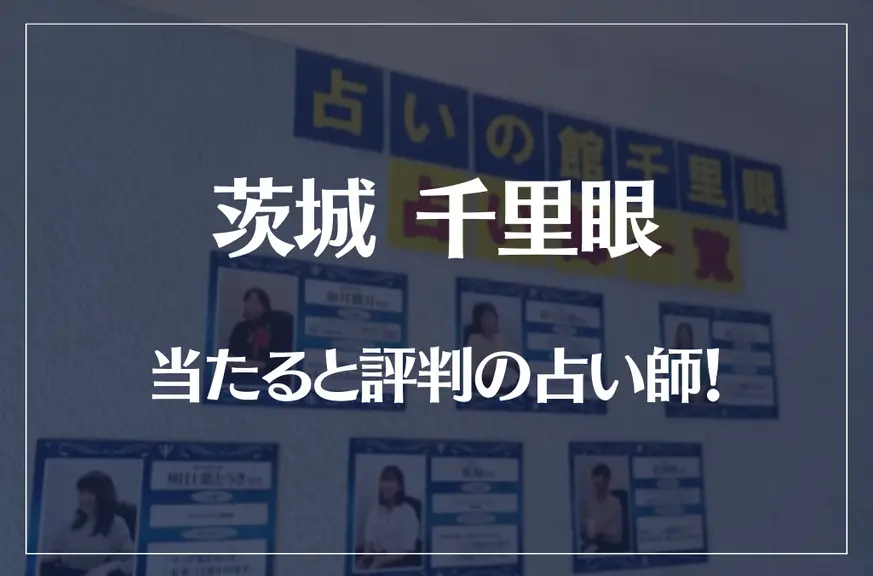 茨城(水戸)千里眼の当たる先生5選！失敗しない占い師選び【口コミも多数掲載】