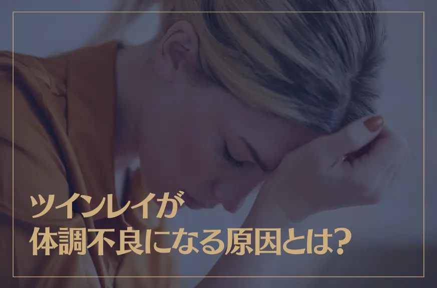 ツインレイが体調不良になる原因とは？男性女性それぞれ解説！