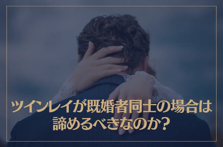 ツインレイが既婚者同士の場合は諦めるべきなのか？結末はどうなる？