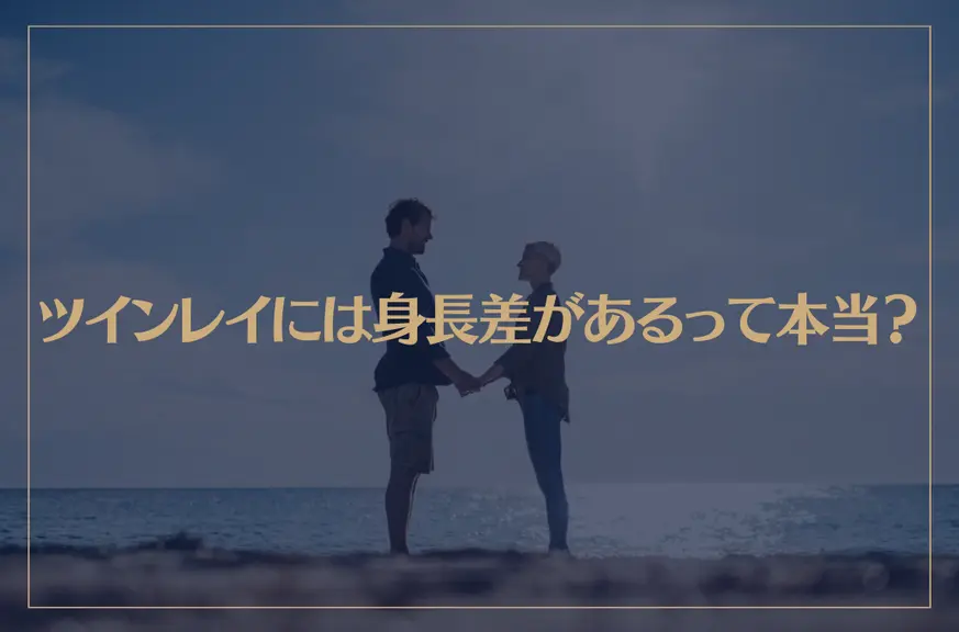 ツインレイには身長差があるって本当？身長差でツインレイを見分けることができるの？