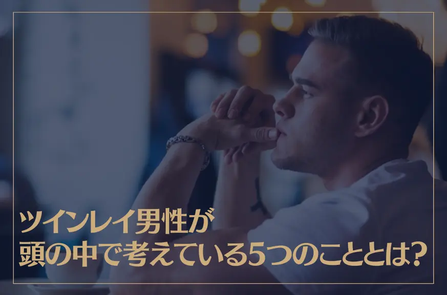 ツインレイ男性が頭の中で考えている5つのこととは？