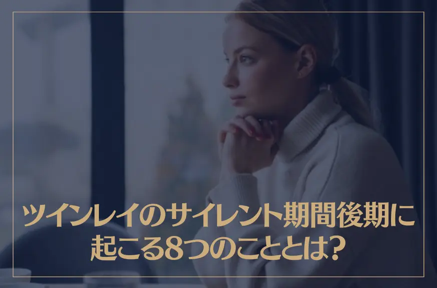 ツインレイのサイレント期間後期に起こる8つのこととは？