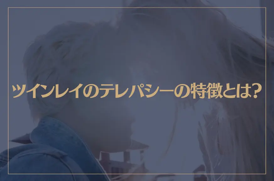 ツインレイのテレパシーの特徴とは？“愛してる”が伝わるテレパシーもご紹介！