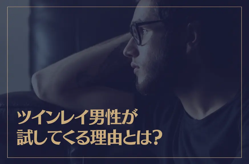 ツインレイ男性が試してくる理由とは？試す行動の裏側にある本音も解説！