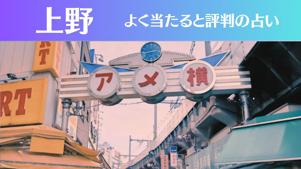 上野の占い11選！霊視から手相までよく当たる人気の占い師や口コミ評判もご紹介！