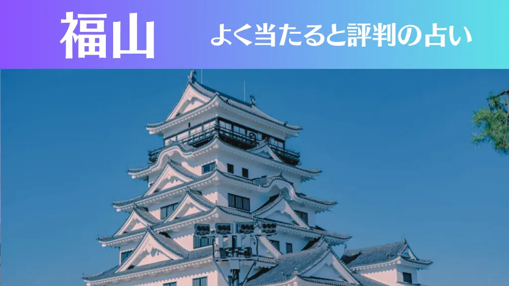 福山の占い11選！霊視から手相までよく当たる人気の占い師や口コミ評判もご紹介！