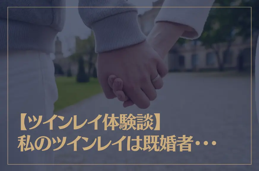 【ツインレイ体験談】私のツインレイは既婚者・・・