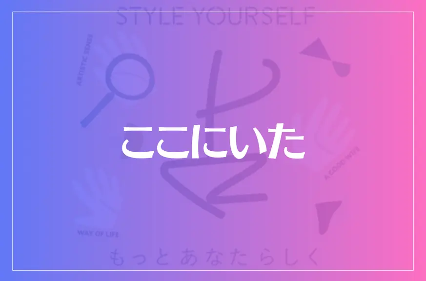 ここにいた(梅田)は当たる？当たらない？参考になる口コミをご紹介！