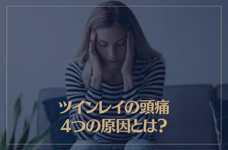 ツインレイの頭痛4つの原因とは？頭痛が起こるタイミングや対処法なども解説！