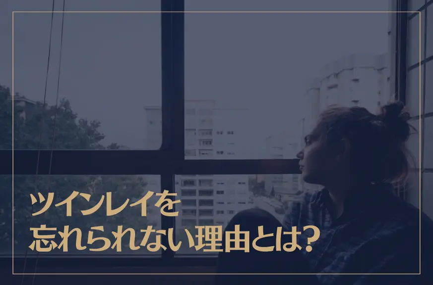 ツインレイを忘れられない理由とは？ツインレイの「忘れないで」サインについても解説！