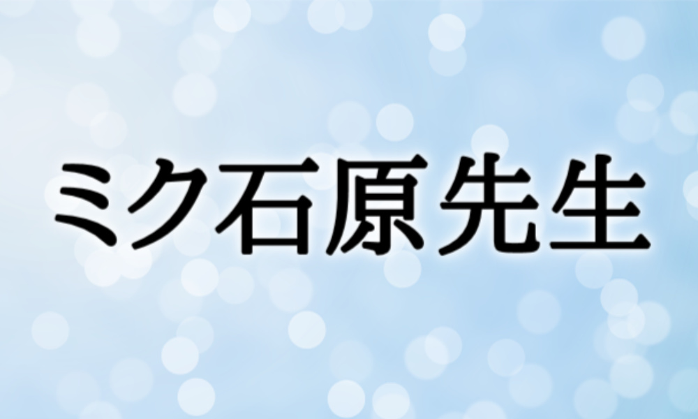 ミク石原先生の占いは当たる？当たらない？参考になる口コミをご紹介！