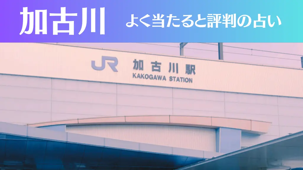 加古川の占い5選！霊視から手相までよく当たる人気の占い師や口コミ評判もご紹介！