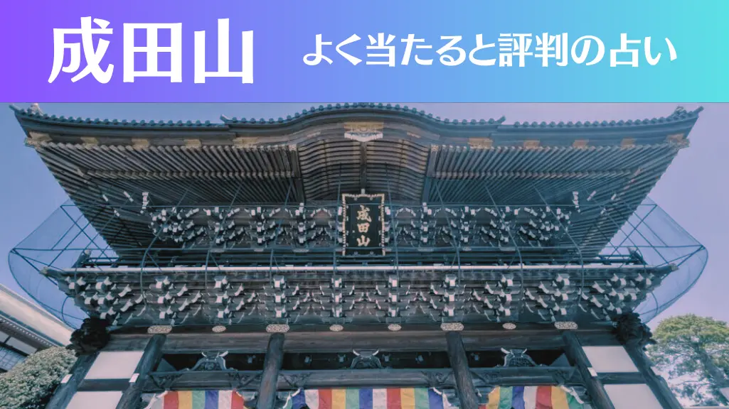 成田山の占い7選！霊視から手相までよく当たる人気の占い師や口コミ評判もご紹介！