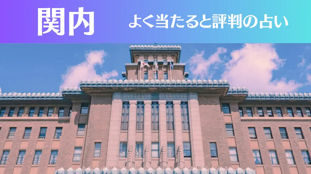 関内の占い8選！霊視から手相までよく当たる人気の占い師や口コミ評判もご紹介！