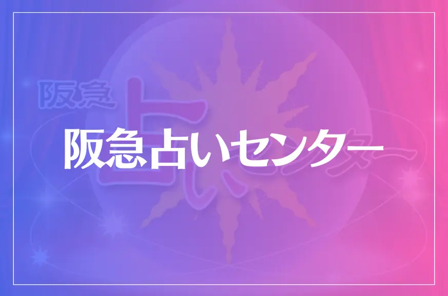 阪急占いセンターは当たる？当たらない？参考になる口コミをご紹介！