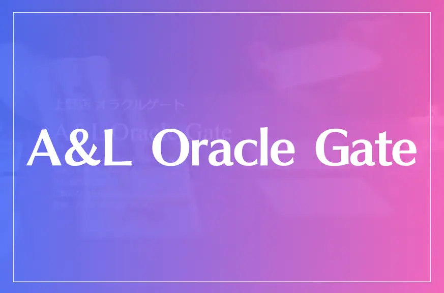 A＆L Oracle Gate（オラクルゲート）は当たる？当たらない？参考になる口コミをご紹介！