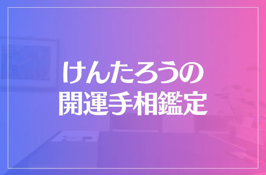 けんたろうの開運手相鑑定は当たる？当たらない？参考になる口コミをご紹介！