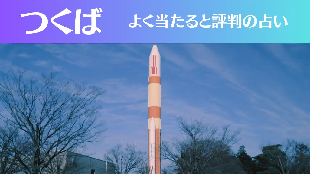 つくばの占い6選！霊視から手相までよく当たる人気の占い師や口コミ評判もご紹介！